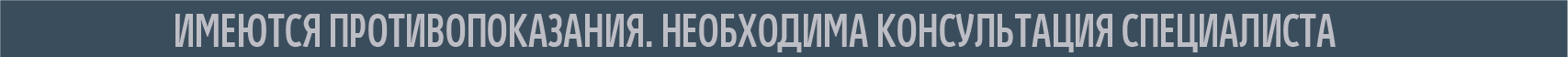 ИМЕЮТСЯ ПРОТИВОПОКАЗАНИЯ. НЕОБХОДИМА КОНСУЛЬТАЦИЯ СПЕЦИАЛИСТА